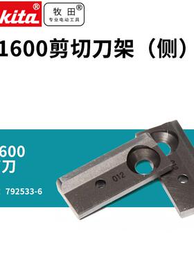 牧田牧田日本JS1600刀片电剪刀电冲剪冲头JN1601剪刀头冲针冲模冲