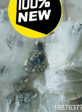 FESTO费斯托节流阀打包价共56个。价格非标价！私聊价格议价