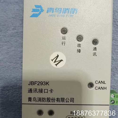 青鸟消防JBF293K通讯接口卡，全新未使用，支持RS232议价