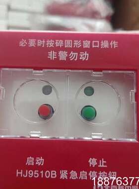 北京核中警HJ9510B紧急启停按钮，全新现货，实物拍摄！剩议价