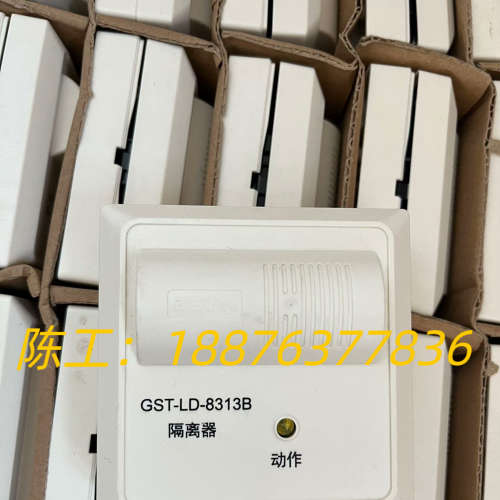 报警模块海湾LD-8313B隔离模块，8313A隔离模块议价