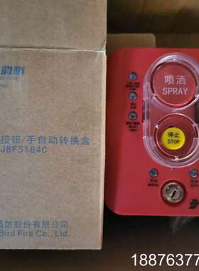 青鸟JBF5184C紧急启停按钮/手自动转换盒，全新带原包装议价
