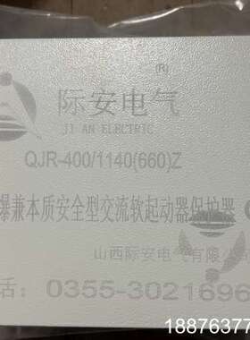 全新山西际安QJR-400/1140(660)Z软启动保护器议价