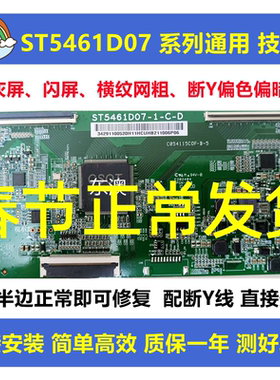 全新技改ST5461D07-1-C-D/3/B华星小米逻辑板解决灰屏断Y横纹偏色