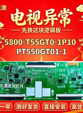 技改5800-T55GT0-1P10 PT550GT01-1创维55V60/A3/K30 55H8逻辑板