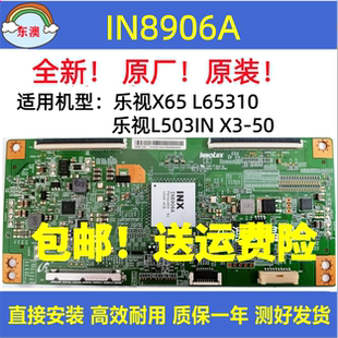 全新原装IN8906A乐视X65 L65310 L503IN X3-50逻辑板V650DJ4-QS5