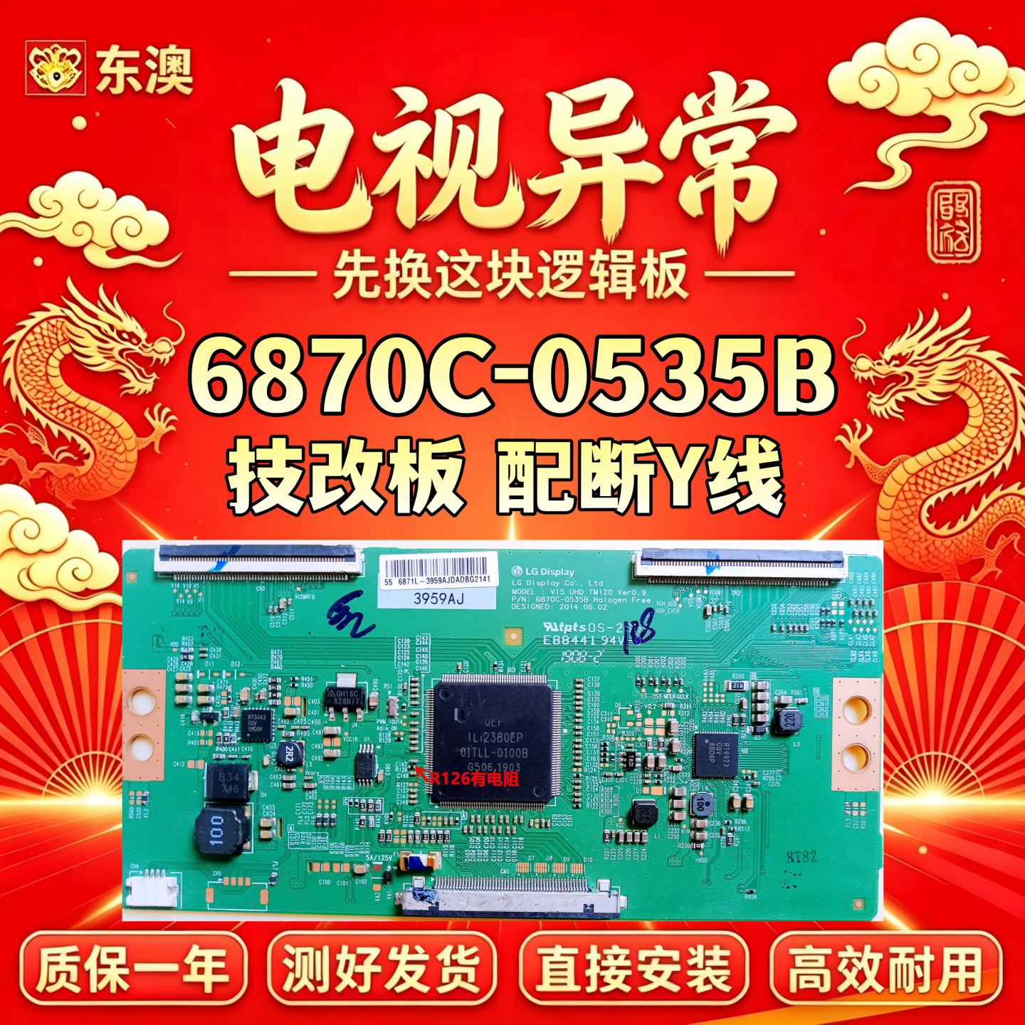 技改6870C-0535B创维55E6000 海信长虹逻辑板解决闪屏灰屏断Y偏色
