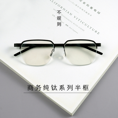半框纯钛不规则眼镜框无螺丝