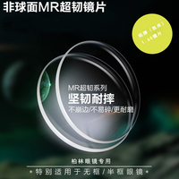 拓牌（凯米）MR-8超韧镜片1.60柏林眼镜/无框半框专用抗冲击镜片