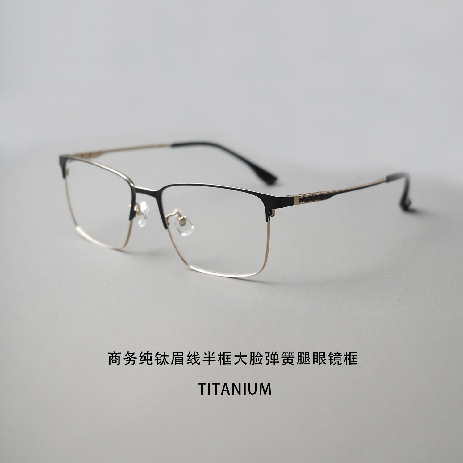 弹簧腿设计超轻纯钛眉线半框眼镜