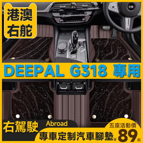 港版右舵DeepalG318右驾驶右肽全包围汽车脚垫后备箱垫后仓地毯