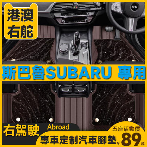 适用港版右舵斯巴鲁SOLTERRA森林人SUBARU傲虎XV右驾汽车包围脚垫