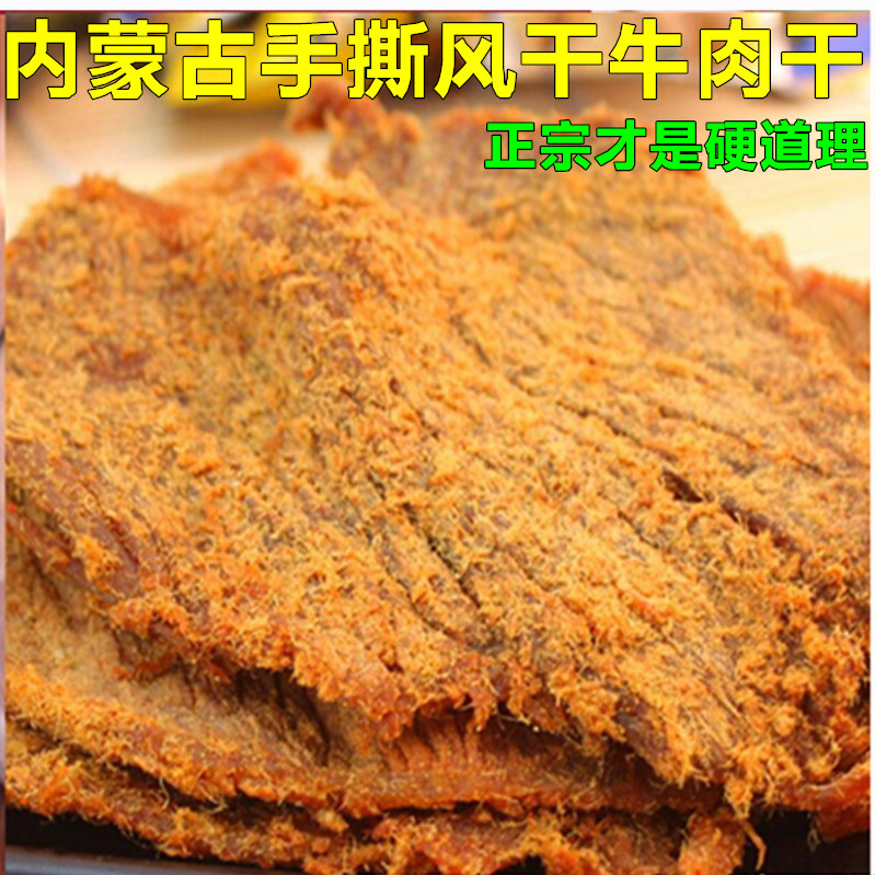 内蒙古正宗牛肉干手撕风干牛肉片500g散装五香辣正宗特产零食袋装