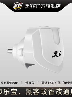 黑客电热蚊香液加热器插头插电式通用蚊液家用酒店批发插座电酒店