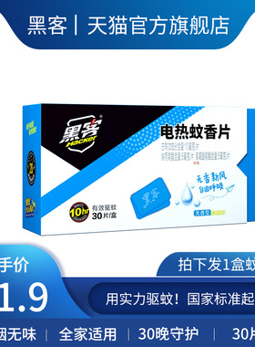 黑客电热蚊香片强力电子文熏驱灭蚊药片文香家用无味正品批发酒店