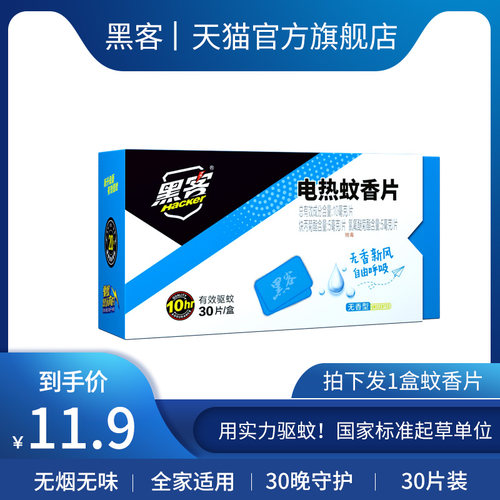 黑客家用无毒电热蚊香片