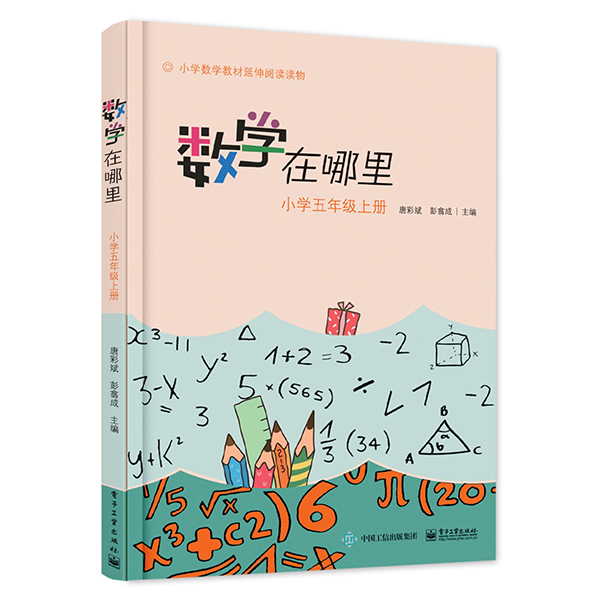 正版书籍数学在哪里小学五年级上册低年级教材阅读延伸畅销图书小学教育辅导读物优等生知识集锦电子工业出版社