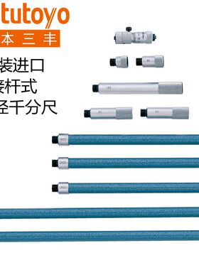 日本三丰接杆式内径千分尺50-1500mm接管137-210 209 205 204