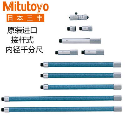 日本三丰接杆式内径千分尺50-1500mm接管137-210 209 205 204