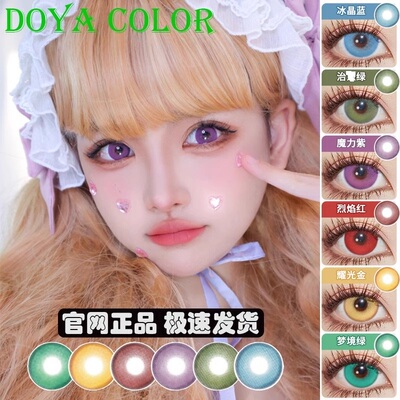 DOYA美瞳日抛翠点星河丁香褐赤红莲寂静领域sj乌托邦蓝cos正品TF