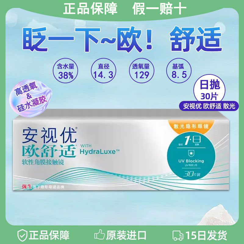强生安视优欧舒适日抛散光隐形眼镜定制30片