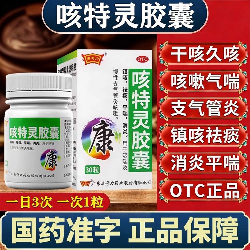 咳特灵片胶囊官方旗舰店正品100片强效止咳宝化痰咳嗽药非特效NN,OTC药品/国际医药,感冒咳嗽,淘宝优惠券,粉丝福利购,淘宝优惠卷