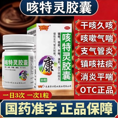 【康奇力】咳特灵胶囊360mg1.4mg*30粒/盒