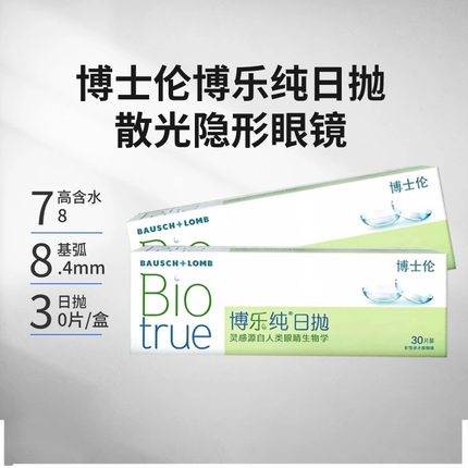 博士伦博乐纯散光日抛隐形眼镜定制日戴30片近视高透氧一体眼镜AM