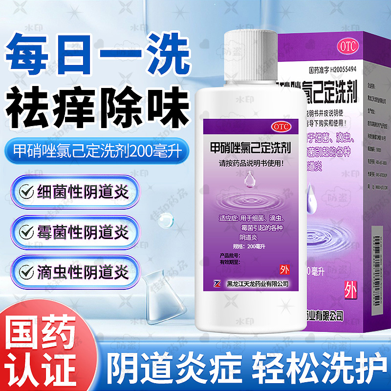 【天龙】甲硝唑氯己定洗剂200ml*1瓶/盒快速止痒消炎妇炎洁外阴瘙痒止痒抑菌消炎专用