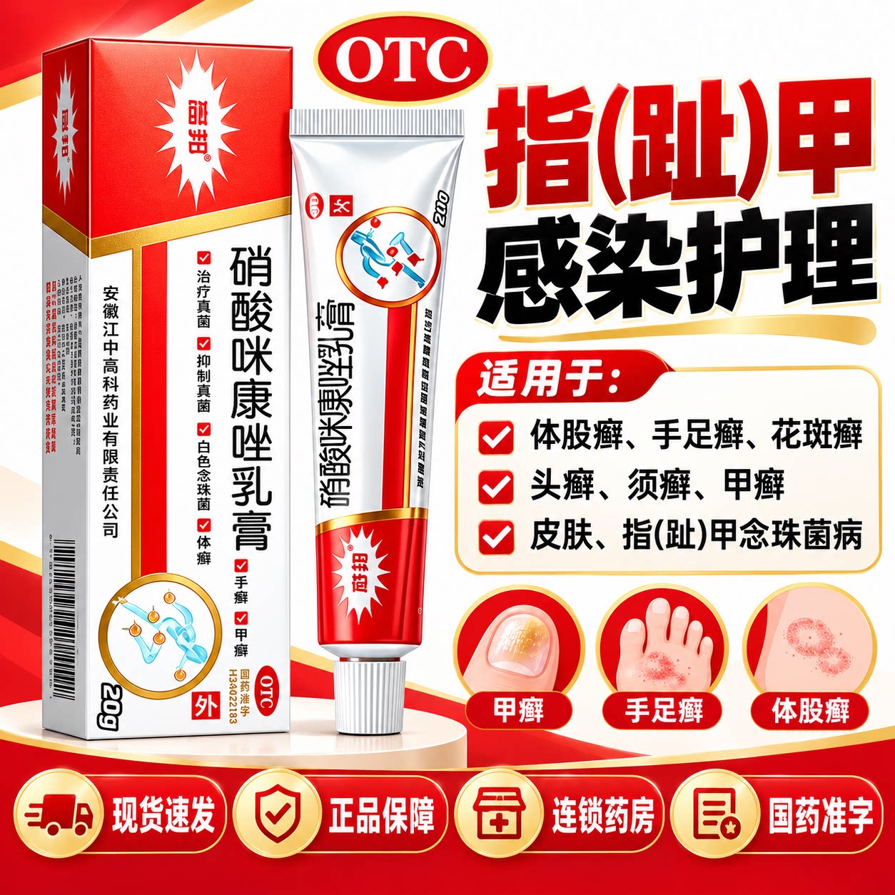 [高邦]硝酸咪康唑乳膏2%*20g*1支/盒强效去脚气药膏脚痒脱皮水泡糜烂图片