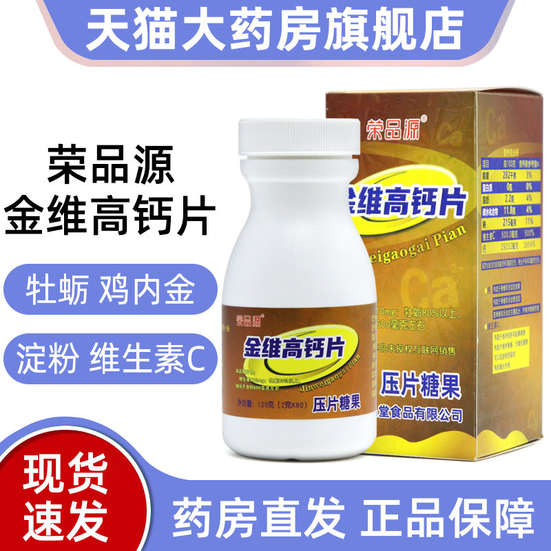 荣品源金维高钙片压片糖果60片正品旗舰店jz1