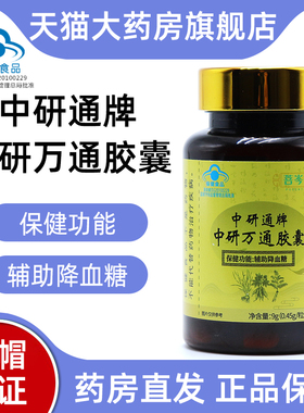 菩岑堂中研通牌中研万通胶囊辅助降血糖正品旗舰店jz1