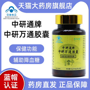 菩岑堂中研通牌中研万通胶囊辅助降血糖正品旗舰店jz1