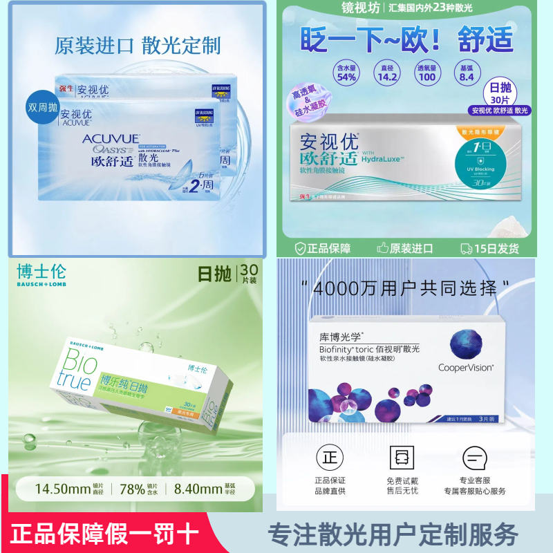 强生安视优欧舒适双周抛散光隐形眼镜定制