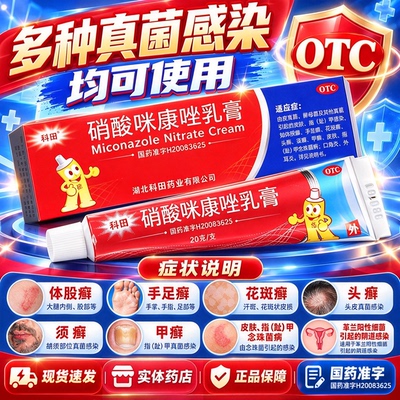 [科田]硝酸咪康唑乳膏2%*20g*1支/盒彻底治炎症止痒外阴瘙痒药膏私处抑菌消炎