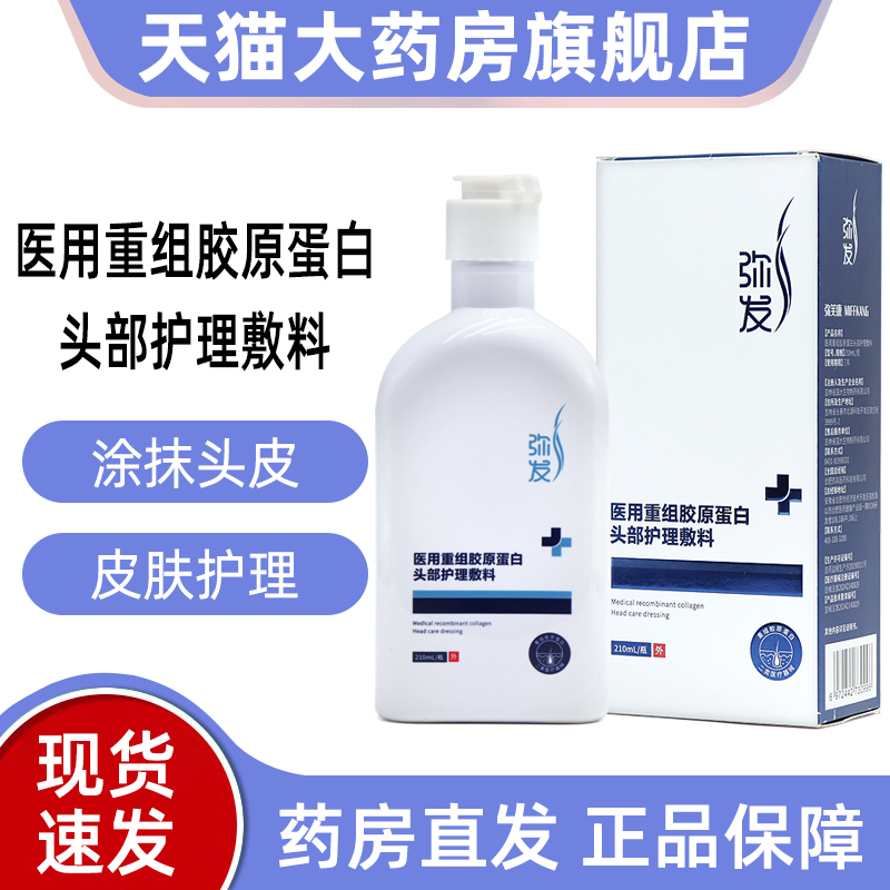 弥发医用重组胶原蛋白头部护理