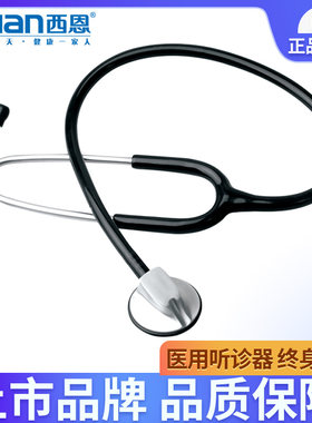 西恩医用单用听诊器送激光刻字