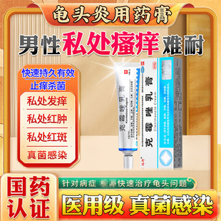 克霉唑乳膏龟头炎症专用药膏治男性私处瘙痒真菌感染包皮炎止痒NN
