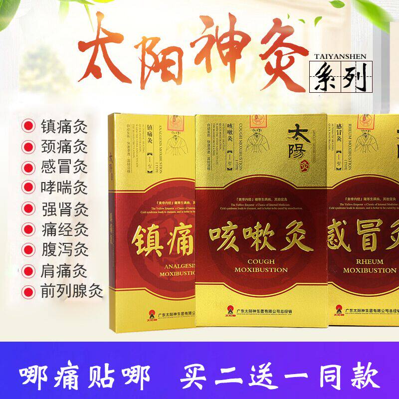 太阳神灸镇腰颈椎肩周腿关节痛经前列腺风湿强哮喘肾便秘灸贴jz