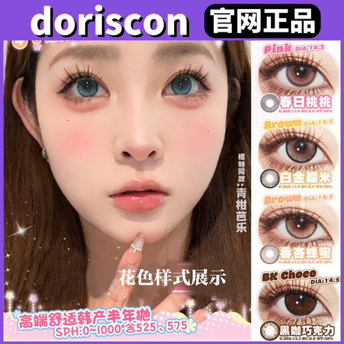 DorisCon美瞳榛子酱sj花胶奶糕冰点朗姆黑桃香槟清冽白兰正品TF