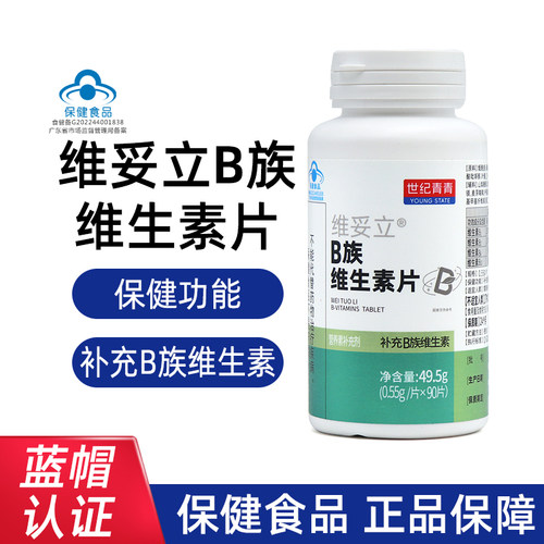 世纪青青维妥立B族维生素片90片补充b族维生素正品jz1