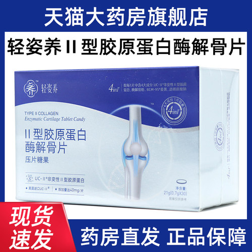 轻姿养II型胶原蛋白酶解骨片压片糖果骨胶原蛋白正品旗舰店jz1