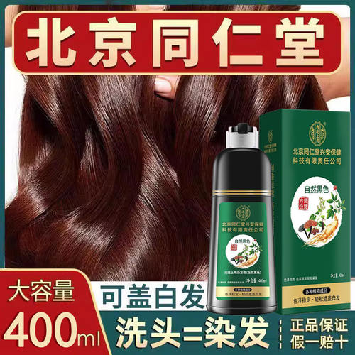 北京同仁堂植物染发剂一洗黑