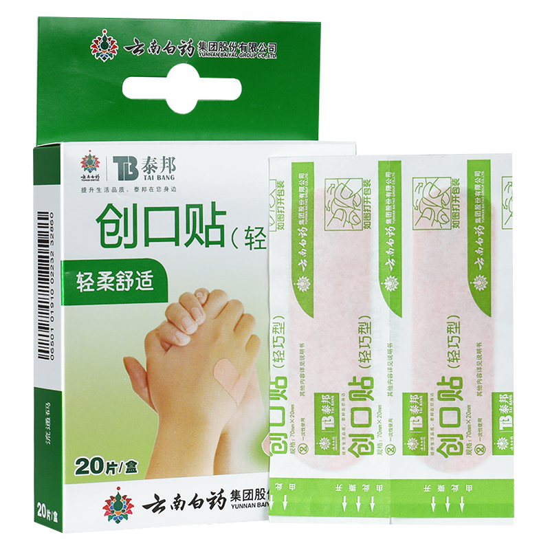 创口贴云南白药20片轻巧防水透气大号儿童卡通可爱防磨脚医用wf