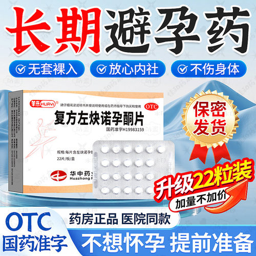 【华意】复方左炔诺孕酮片0.03mg0.15mg*22片/盒无套内射长效避孕不伤身紧急
