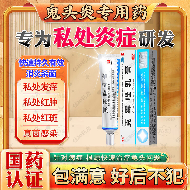 【韩都】克霉唑乳膏1%*10g*1支/盒龟头炎专用药包满意男士私处炎症外用止痒真菌感染