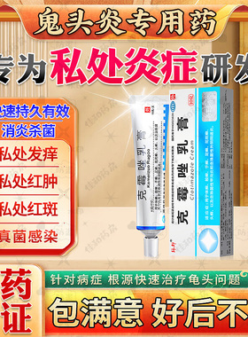 克霉唑乳膏龟头炎症专用药膏治男性私处瘙痒真菌感染包皮炎止痒NN