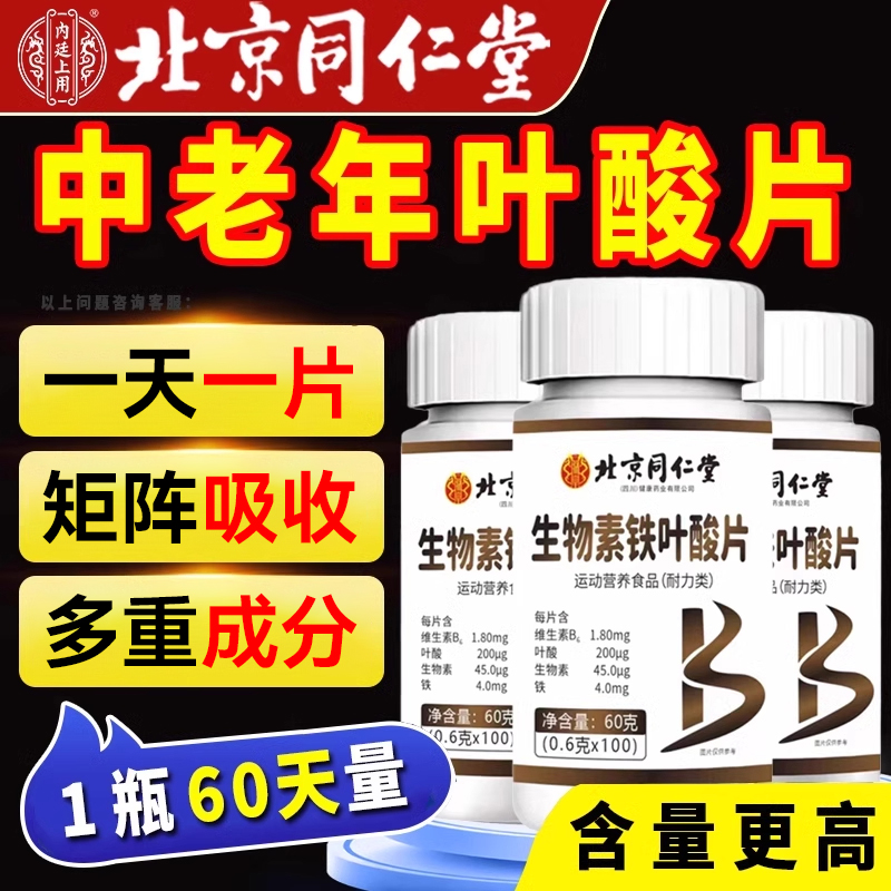 北京同仁堂活性叶酸100片中老年