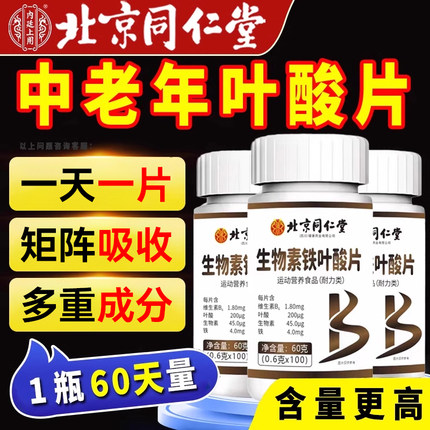 北京同仁堂朕皇活性叶酸片100片中老年男士高含量官方旗舰店黑yc