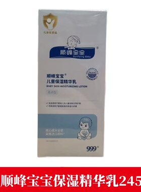 顺峰宝宝儿童保湿精华乳245g正品旗舰店jz1